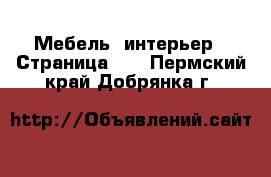  Мебель, интерьер - Страница 28 . Пермский край,Добрянка г.